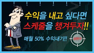 [슈퍼로드] 수익을 내고 싶다면 스케줄을 챙겨두자!!