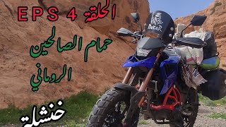 رحلة الشرق الجزائري 4 🇩🇿 : خنشلة   Algerian East Journey EPS 4 : KHENCHELA