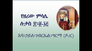 የዘሪው ምሳሌ - ሉቃስ ፰፡፬-፲፭ - አባ፡ኃይለ፡ገብርኤል፡ግርማ (ዶ/ር)