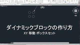 AutoCAD ダイナミックブロックの作り方 XY 移動 ボックスセット