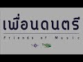 เอ้ระเหยลอยชาย ep.1849 เต่ากินผักบุ้ง “ประลองเพลงบรรเลงประชัน” งานสัปดาห์วันอนุรักษ์มรดกไทย