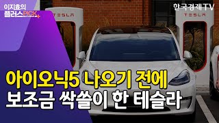 배 타고 온 테슬라가 보조금 '싹쓸이'…선착순에 우는 현대차·기아 / 플러스픽 / 한국경제TV뉴스