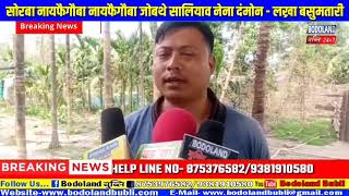 11 बोसोर सोरबा नायफैगौबा नायफैगौबा‌ जोबथे सालियाव नेना दंमोन - लख्रा बसुमतारी