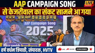 AAP Campaign Song से केजरीवाल का संकट सामने आ गया