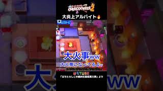 ゲームの中でも働いてるよ… #overcooked2 #オーバークック2 #ゲーム実況 #女性実況 ＃絶叫生配信