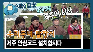 [우리동네 말장시] 제주안심코드 설치합시다