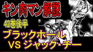 キン肉マン解説42巻後半　ブラックホールVSジャック・チー