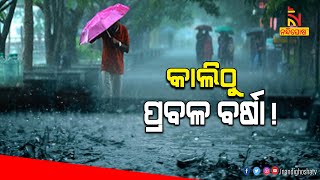 ଆସନ୍ତା ୨୬ ତାରିଖ ପର୍ଯ୍ୟନ୍ତ ରାଜ୍ୟରେ ଜାରି ରହିବ କାଳବୈଶାଖୀ | NandighoshaTV