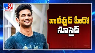 Chhichhore Actor Sushant Singh Rajput passes away at the age of 34 - TV9