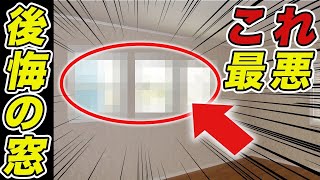 窓で後悔する人が多い！時代遅れで後悔する前に窓選びのポイントをプロが解説！【注文住宅】