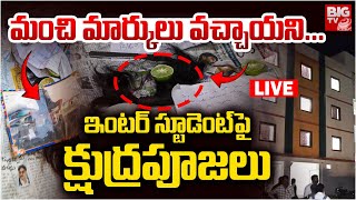 ఇంటర్‌ స్టూడెంట్‌పై క్షుద్రపూజలు LIVE: Kurnool SR College Inter Student Incident | BIG TV