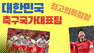 [풀버전] 대한민국 축구 국가대표 최고의 득점왕 #축구국가대표 #득점왕