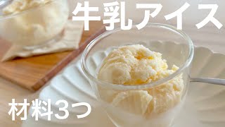 【アイス】生クリームなし全卵で作る牛乳アイス/お家にあるもので簡単/Ice Cream