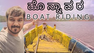 ಇದು ಕೇರಳ ಅಲ್ಲ! ನಮ್ಮ ಹೊನ್ನಾವರ! Sharavati Backwaters Boating | Kannada Travel Vlog | Passing miles