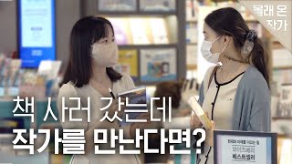 서점에서 책을 보고 있는데 보고 있는 책의 저자가 말을 건다면?┃몰래 온 작가 - 최은영 편