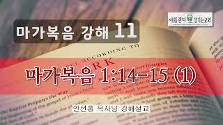 [음성] 마가복음 강해 11_마가복음 1:14-15 (1) [안선홍 목사님 강해설교 | 애틀랜타 섬기는교회]