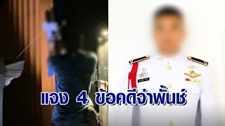 ตร.ประจวบฯ ชี้แจง 4 ข้อเท็จจริงเหตุ 'จ่าพั้นช์' ถูกยิงดับ ยืนยันไม่มีตำรวจเป็นหุ้นส่วนผับ