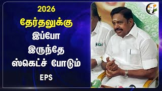 TN Assembly Election 2026-க்கு இப்போ இருந்தே ஸ்கெட்ச் போடும் EPS | ADMK