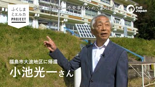 福島ミエルカプロジェクト：福島市大波地区に帰還した小池光一さん