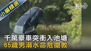 千萬豪車突衝入池塘  65歲男溺水命危搶救｜TVBS新聞