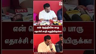 என் நெத்தியில பாரு எதாச்சி சாதி எழுதியிருக்கா | Shorts | Seeman | NTK | M Nadu News