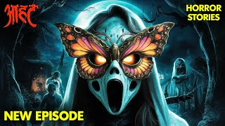 क्या है Butterfly Mask के अंदर छुपा वह भूतिया रहस्य? | Aahat | Horror | Hindi Serial | TV Show