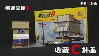 模型車開箱05 - 絕對不能錯過的1/64模型車場景~~Yume Box疾速豆腐D 頭文字D Initial D 藤原豆腐店-藤原拓海-文太-AE86 - 收藏C計畫