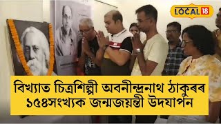 বিখ্যাত চিত্ৰশিল্পী অবনীন্দ্ৰনাথ ঠাকুৰৰ ১৫৪সংখ্যক জন্মজয়ন্তী উদযাপন #local18