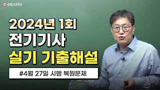 전기기사 실기 2024년 1회 기출문제(복원)해설