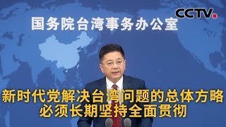 国台办：新时代党解决台湾问题的总体方略必须长期坚持全面贯彻 |《中国新闻》CCTV中文国际