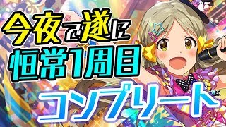 【ミリシタ ガシャ配信】ある意味神回！遂に全員のSSRコンプ！？ロコと限定亜美が出るまで引きます！【アイマス】