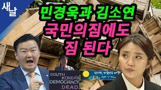 [짤] 김소연과 민경욱, 국민의짐에도 짐 된다