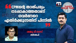 CPM താത്പര്യം നടപ്പാകാത്തതാണ് ഗവര്‍ണറെ എതിര്‍ക്കുന്നതിന്പിന്നില്‍-ശങ്കു ടി ദാസ്|Mathrubhumi News