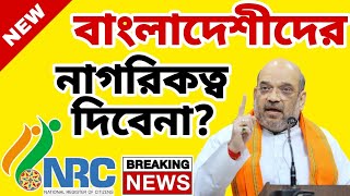 বাংলাদেশীদের নাগরিকত্ব দিবেনা? আধার কার্ড ভোটার কার্ড বাতিল করে বাংলাদেশ ফেরত পাঠাবে?