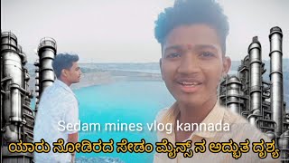 ಯಾರು ನೋಡಿರದ ಸೇಡಂ ನ ಮೈನ್,, ಅದ್ಬುತ ದೃಶ್ಯ,,, sedam mines vlog #mbvs #sedam #mbvsvloger#trending #vlogs