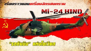 รถถังบินโซเวียต !! Mi-24 Hind เฮลิคอปเตอร์โจมตีที่ผู้คนต่างหวาดกลัว