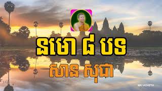 San Sochea - នមោ ៨ បទ- San Sochea Dharma Talk