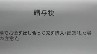 税理士　越谷市　夫婦でお金を出し合って家を買った場合の注意点