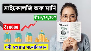 THE PSYCHOLOGY OF MONEY | Full Book Summary Bangla | Best Financial Advice | টাকার মনোবিজ্ঞান