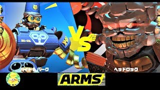 【ラスボス戦 ヘッドロック レベル4 : バイト\u0026バーク】 アームズ ARMS  \