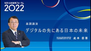 NRI未来創発フォーラム2022基調講演