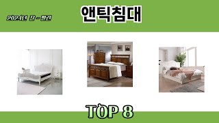 2024년 잘~ 팔린 앤틱침대 추천 TOP 8