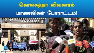 கொல்கத்தா மருத்துவர் கொலை விவகாரம் - மாணவிகள் போராட்டம்! | Kolkata doctor's murder | student protest