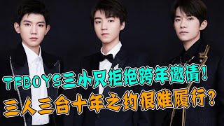 解散预备中？TFBOYS三小只拒绝跨年邀请！三人三平台晚会，不再开合体演唱会，十年之约很难履行？