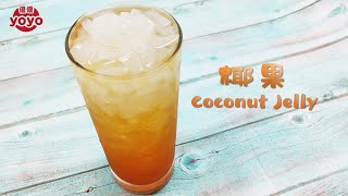 椰果（Coconut Jelly）