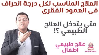 العلاج المناسب لكل درجة انحراف فى العمود الفقري و متى يجب ان يتدخل العلاج الطبيعي لعلاج جنف الفقرات