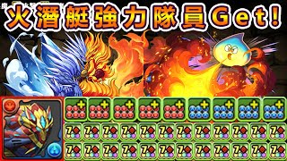 【PAD】火潛艇強力隊員Get！低難度寵5星史萊姆＆6星冰火佬的高攻略性能｜RakuRaku