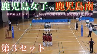 【鹿児島女子VS鹿児島南】第72回春高バレー 鹿児島県女子 準決勝 第３セット