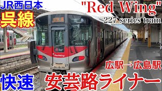 【Red Wingの快走】-広島旅③-　JR西日本　広島シティネットワーク　呉線　快速　安芸路ライナー　乗車記　広駅→広島駅　2021年7月10日