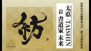 「太悳 taishin ＆ 書道家 未来」山形市中央倫理法人会10周年記念講演会　オープニングSP